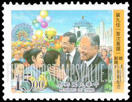 FindYourStampsValue: First Democratic Presidential Election: New President, Vice President and Greeting people at fair - 第一次民主的总统选举:第九任(首次直选)总统 副总统 就职, 在展销会欢迎人们
