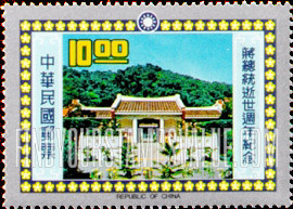 FindYourStampsValue: Tzuhu Guest House, President Chiang’s burial place - 慈湖行馆, 蒋总统的埋葬地