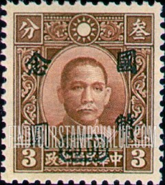 FindYourStampsValue: Dr. Sun Yat-sen, Blue Surcharge - 蓝色套印的孙逸仙博士
