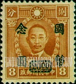 FindYourStampsValue: Martyrs Issue: Chu Chih-hsin, Surcharged in Black - 烈士系列: 黑色套印的朱执信