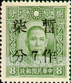 FindYourStampsValue: Dr. Sun Yatsen, Overprinted in Blue - 蓝色印的孙逸仙博士