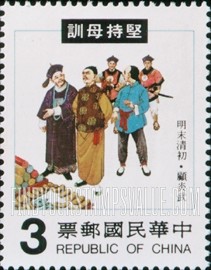 FindYourStampsValue: Scenes from The Thirty-Six Examples of Filial Piety, Folk Tale collection by Wu Yen-huan -- 三十六 孝,图案主题说明: 坚持母训: 明末清初顾炎武