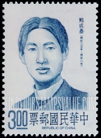 FindYourStampsValue: Hsiung Cheng-Chi (1887-1910), Revolutionary - 熊成基 (1887-1910) 革命家