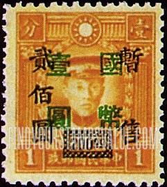 FindYourStampsValue: Martyrs Issue: Ch’en Ying-shih, Surcharged in Black and Resurcharged in Green - 烈士系列: 黑色套印的和绿色重新套印的陈英士