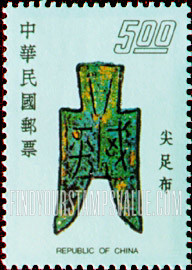 FindYourStampsValue: Pointed-feet coin, 481-221 B.C. - 尖足布, 481-221公元前