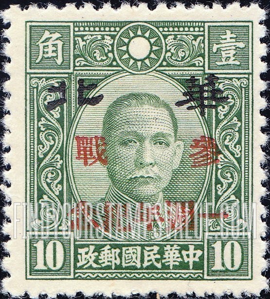 FindYourStampsValue: Japanese Occupation of North China: Honan, Hopei, Shansi, Shantung and Supeh (Northern Kiangsu): 1st anniversary of the declaration of war against the Allies by North China: Dr. Sun Yat-sen, Overprinted in black with "North China" with Additional Overprint in Red - 日本占领:华北 (河北、河南、山东、山西、苏北):孙中山:加盖“华北 参战一周年纪念”邮票 (红色的套印)