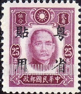 FindYourStampsValue: Japanese Occupation (Kwangtung): Dr. Sun Yat-sen, Overprinted in Black - 日本占领(广东省):孙中山:加盖“粤省贴用”邮票 (黑色的套印)