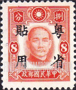 FindYourStampsValue: Japanese Occupation (Kwangtung): Dr. Sun Yat-sen, Overprinted in Black - 日本占领(广东省):孙中山:加盖“粤省贴用”邮票 (黑色的套印)