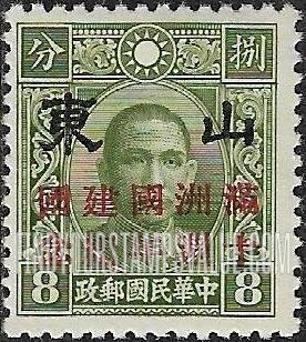 FindYourStampsValue: Japanese Occupation of Shantung (North China): Dr. Sun Yat-sen, Overprinted in Red with "Formation of Manchukuo, 10th anniversary" - 日本占领:山东 (华北):孙中山:加盖“山东 满洲国建国十周年纪念”邮票 (红色的套印)