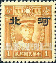 FindYourStampsValue: Japanese Occupation of Hopei (North China): Martyrs Issue: Ch’en Ying-shih, Overprinted - 日本占领:河北 (华北):烈士系列:陈英士:加盖“河北”邮票