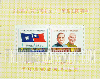 FindYourStampsValue: Commemorative 11th National Kuomintang Congress, Taipei - 中国国民党第11次全国代表大会纪念