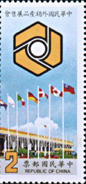 FindYourStampsValue: Taipei World Trade Center and show emblems: Machinery - 台北外销产品展售会并显示标志: 機械