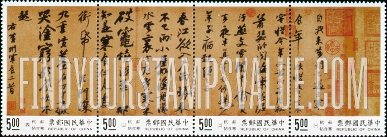 FindYourStampsValue: Chinese Calligraphy: Cold Food Observance, poem by Su Shih - 中国书法: 寒食帖, 苏轼