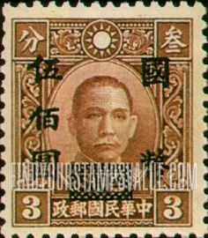 FindYourStampsValue: Dr. Sun Yat-sen, Black Surcharge - 黑色套印的孙逸仙博士
