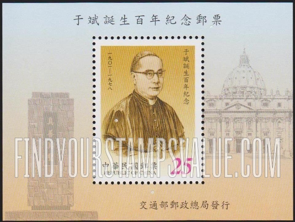 FindYourStampsValue: Paul Cardinal Yu Pin (1901-78) - 于斌诞生百年纪念 (1901-78)
