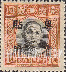 FindYourStampsValue: Japanese Occupation (Kwangtung): Dr. Sun Yat-sen, Overprinted in Black - 日本占领(广东省):孙中山:加盖“粤省贴用”邮票 (黑色的套印)