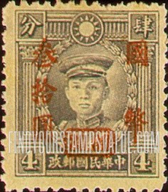 FindYourStampsValue: Martyrs Issue: Teng Keng, Surcharged in Red - 烈士系列: 红色套印的邓铿
