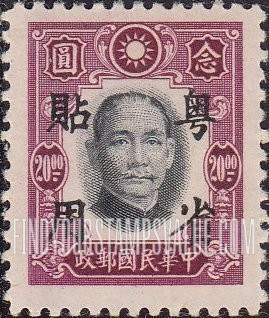 FindYourStampsValue: Japanese Occupation (Kwangtung): Dr. Sun Yat-sen, Overprinted in Black - 日本占领(广东省):孙中山:加盖“粤省贴用”邮票 (黑色的套印)