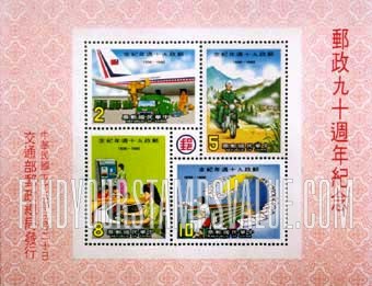 FindYourStampsValue: National Postal Service, 90th Anniversary - 邮政90周年纪念