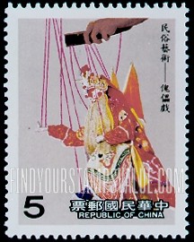 FindYourStampsValue: Folk Art: Puppets: Marionette - 中国民俗艺术: 偶戏: 傀儡戲