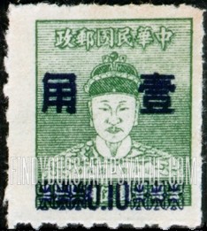 FindYourStampsValue: Cheng Ch’eng-kung (Koxinga), Surcharged in Black - 黑色套印的郑成功 ( 国姓爷)