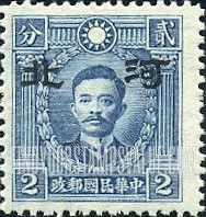 FindYourStampsValue: Japanese Occupation of Hopei (North China): Martyrs Issue: Sung Chiao-jen, Overprinted - 日本占领:河北 (华北):烈士系列:宋教仁:加盖“河北”邮票