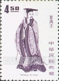 FindYourStampsValue: Yu, the Great (ruled 2205-2198 B.C.) - 夏禹王 (治理 2205-2198 公元前 )