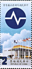 FindYourStampsValue: Taipei World Trade Center and show emblems: Electronics - 台北外销产品展售会并显示标志: 电子