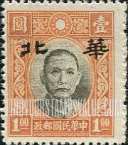 FindYourStampsValue: Japanese Occupation of North China: Honan, Hopei, Shansi, Shantung and Supeh (Northern Kiangsu): Dr. Sun Yat-sen, Overprinted in black with "North China" - 日本占领:华北 (河北、河南、山东、山西、苏北):孙中山:加盖“华北”邮票 (黑色的套印)