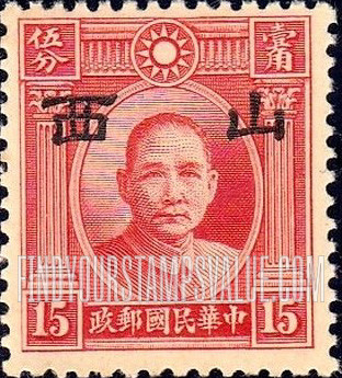 FindYourStampsValue: Japanese Occupation of Shansi (North China): Dr. Sun Yat-sen, Overprinted - 日本占领:山西 (华北):孙中山:加盖“山西”邮票