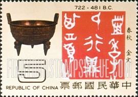FindYourStampsValue: Antiquities and Inscriptions: Lehchi cauldron, 722-481 B.C. - 古物和铭文: 猎季鼎 (春秋 金文), 722-481 公元前