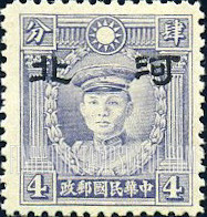 FindYourStampsValue: Japanese Occupation of Hopei (North China): Martyrs Issue: Teng Keng, Overprinted - 日本占领:河北 (华北):烈士系列: 邓铿: 加盖“河北”邮票