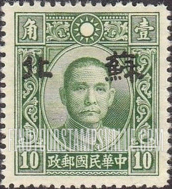 FindYourStampsValue: Japanese Occupation of Supeh (North China): Dr. Sun Yat-sen, Overprinted - 日本占领:苏北 (华北):孙中山:加盖“苏北”邮票