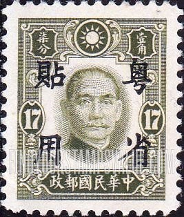 FindYourStampsValue: Japanese Occupation (Kwangtung): Dr. Sun Yat-sen, Overprinted in Black - 日本占领(广东省):孙中山:加盖“粤省贴用”邮票 (黑色的套印)
