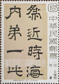 FindYourStampsValue: Chinese Calligraphy: Poem by Wen Cheng-ming (1470-1559) - 中国书法艺术:文徵明的诗(公元1470-1559)