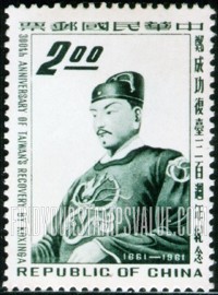 FindYourStampsValue: Cheng Ch’eng-kung (Koxinga) - 郑成功 (国姓爷)