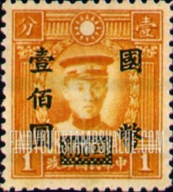 FindYourStampsValue: Martyrs Issue: Ch’en Ying-shih, Surcharged in Black- 烈士系列: 黑色套印的陈英士