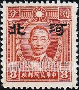 FindYourStampsValue: Japanese Occupation of Hopei (North China): Martyrs Issue: Chu Chih-hsin, Overprinted - 日本占领:河北 (华北):烈士系列:朱执信:加盖“河北”邮票