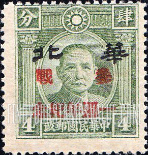 FindYourStampsValue: Japanese Occupation of North China: Honan, Hopei, Shansi, Shantung and Supeh (Northern Kiangsu): 1st anniversary of the declaration of war against the Allies by North China: Dr. Sun Yat-sen, Overprinted in black with "North China" with Additional Overprint in Red - 日本占领:华北 (河北、河南、山东、山西、苏北):孙中山:加盖“华北 参战一周年纪念”邮票 (红色的套印)