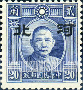 FindYourStampsValue: Japanese Occupation of Hopei (North China): Dr. Sun Yat-sen, Overprinted - 日本占领:河北 (华北):孙中山:加盖“河北”邮票
