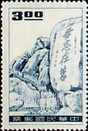 FindYourStampsValue: Inscribed Stone, Mt. Tai-wu - 铭刻石头, 泰武, 金门