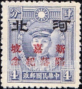 FindYourStampsValue: Japanese Occupation of Hopei (North China): Martyrs Issue: Teng Keng, Overprinted in Red with "Anniversary of The Fall of Singapore" - 日本占领:河北 (华北):烈士系列:邓铿:加盖“河北 新嘉坡陷落纪念”邮票 (红色的套印)