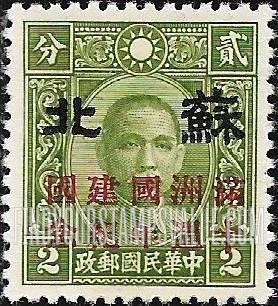 FindYourStampsValue: Japanese Occupation of Supeh (North China): Dr. Sun Yat-sen, Overprinted in Red with "Formation of Manchukuo, 10th anniversary" - 日本占领:苏北 (华北):孙中山:加盖“苏北 满洲国建国十周年纪念”邮票 (红色的套印)