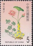 FindYourStampsValue: Expressions of Good Fortune: “Continuously produce good offspring", lotus and sweet osmanthus flowers in a vase - 吉祥: 连生贵子:「莲花」音喻「连续」，「桂花」音喻「富贵」，象徵连生贵子，人丁兴旺，富贵绵延