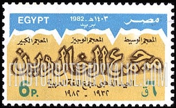 FindYourStampsValue: 50th anniversary of arab language society - الذكرى الخمسون لمجمع اللغة العربية
