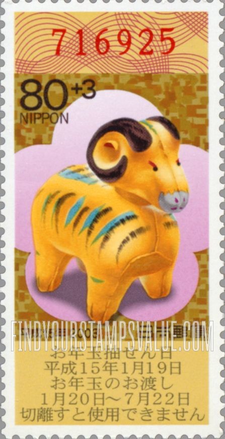 FindYourStampsValue: New Year 2003 (Year of the Ram) - 平成15年用年賀
