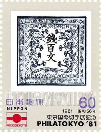 FindYourStampsValue: Philatokyo '81 International Stamp Exhibition - 東京国際切手展