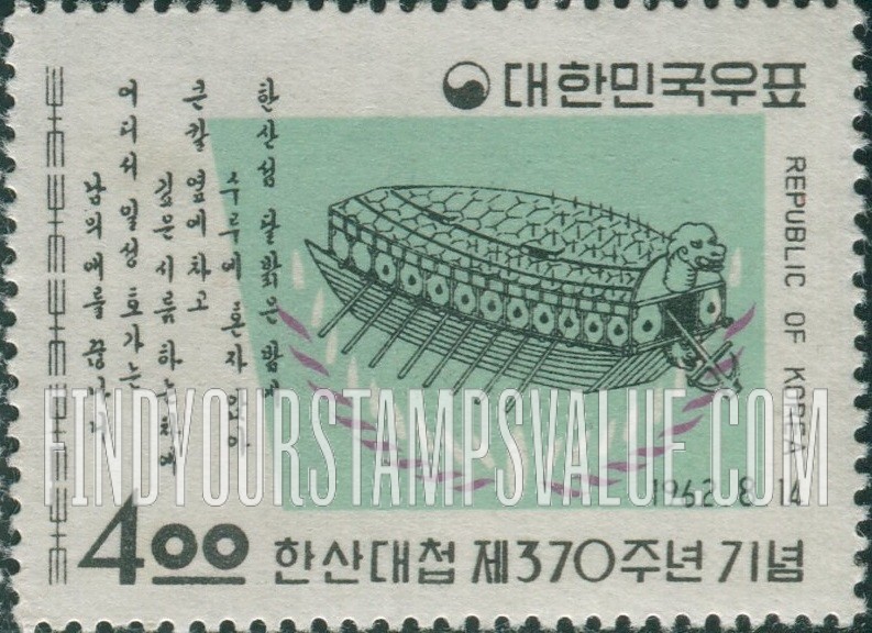 FindYourStampsValue: Tortoise Warship, 16th Century - 거북선, 16세기