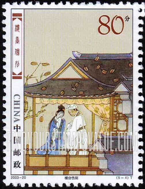 FindYourStampsValue: Folktale of Liang Shanbo and Zhu Yingtai: Sad parting on the terrace  - 民间传说——梁山伯与祝英台: 楼台伤别
