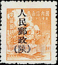 FindYourStampsValue: NORTHWEST CHINA: Locomotive and ship, Overprinted in Black with “People’s Post, Shensi" - 陕西邮政管理局加盖 “人民邮政(陕)”:火车和轮船 (黑色的套印)
